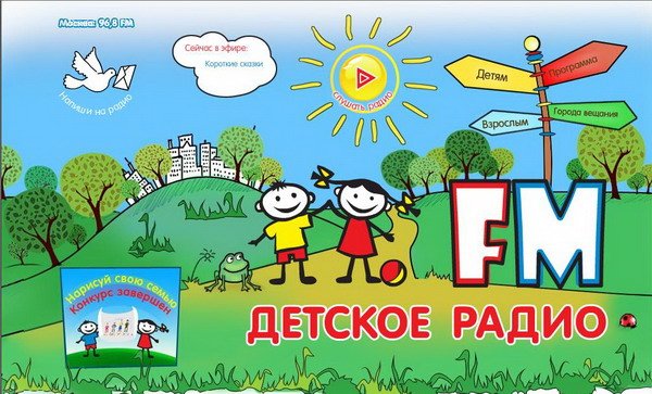 Детское радио 2010