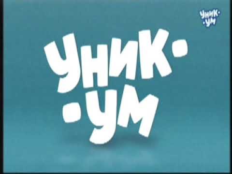 Уникум Телеканал