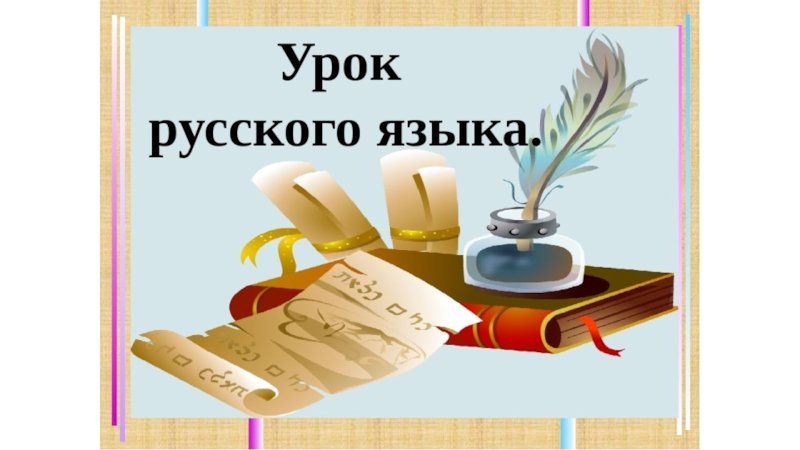 Презентации к урокам по русскому языку
