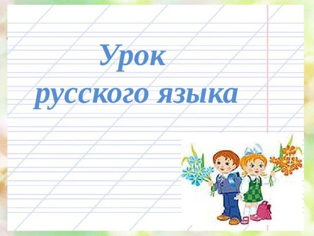 Урок русского языка