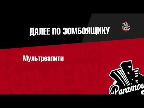 Парамаунт камеди