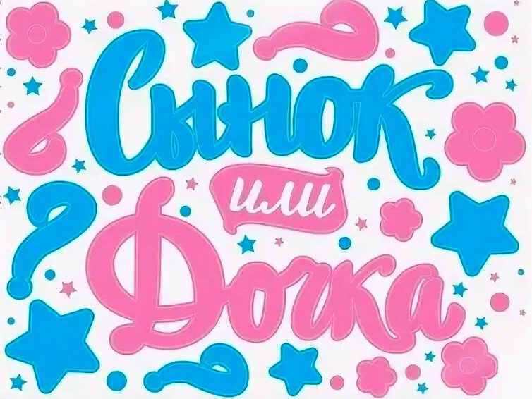 Мальчик или девочка надпись