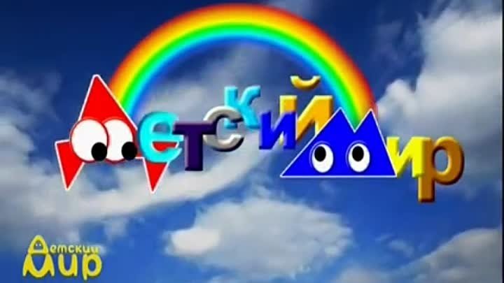 Заставка канала детский мир