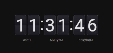 Часы с таймером обратного отсчета