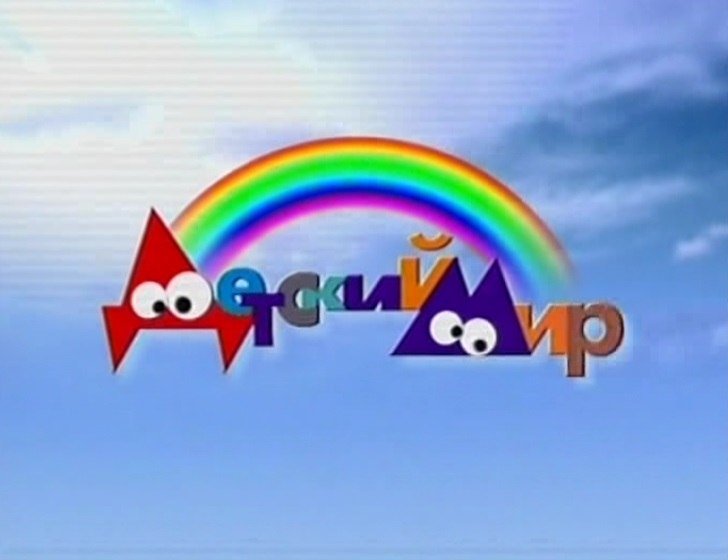Детский мир Телеканал заставка