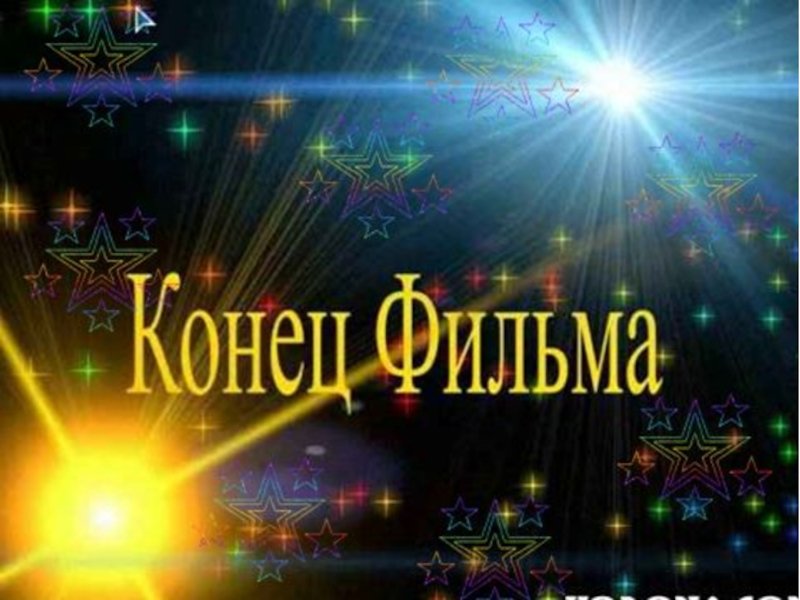 Конец фильма заставка