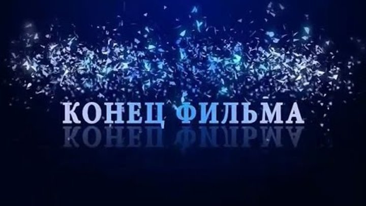 Открытки конец фильма