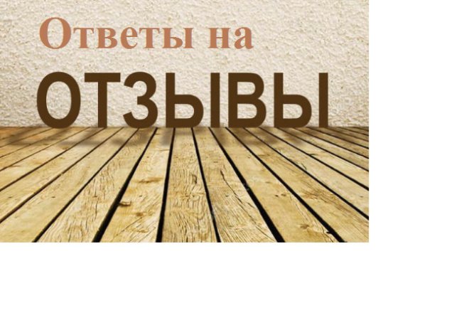 Ваши отзывы картинки