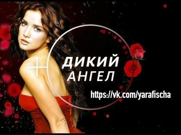 Дикий ангел сериал заставка