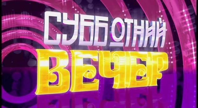 Субботний вечер концерт