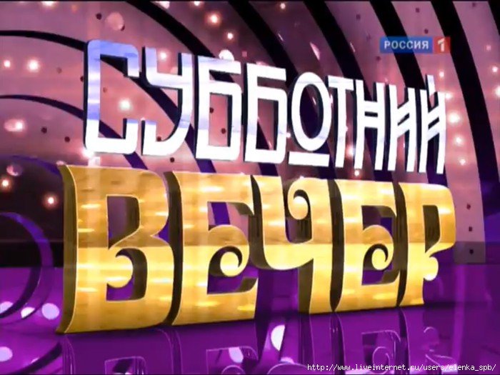 Заставка программы Субботний вечер