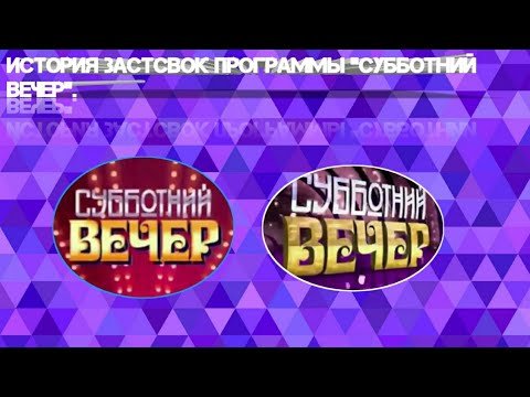 Эволюция заставок программы сегодня вечером