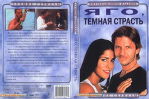 Яго темная страсть кадры