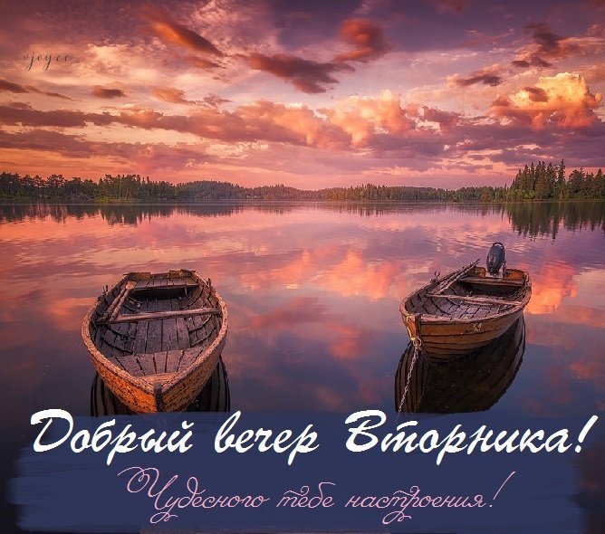 Прекрасного вечера среды