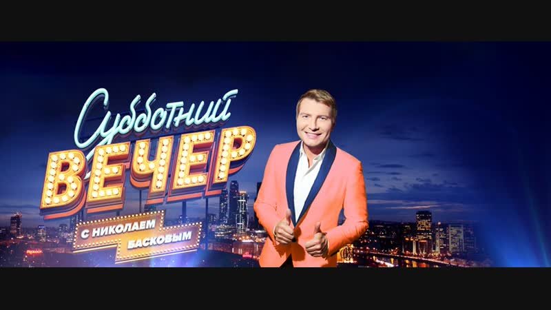 Субботний вечер