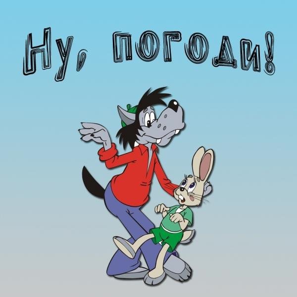 Ну погоди заяц