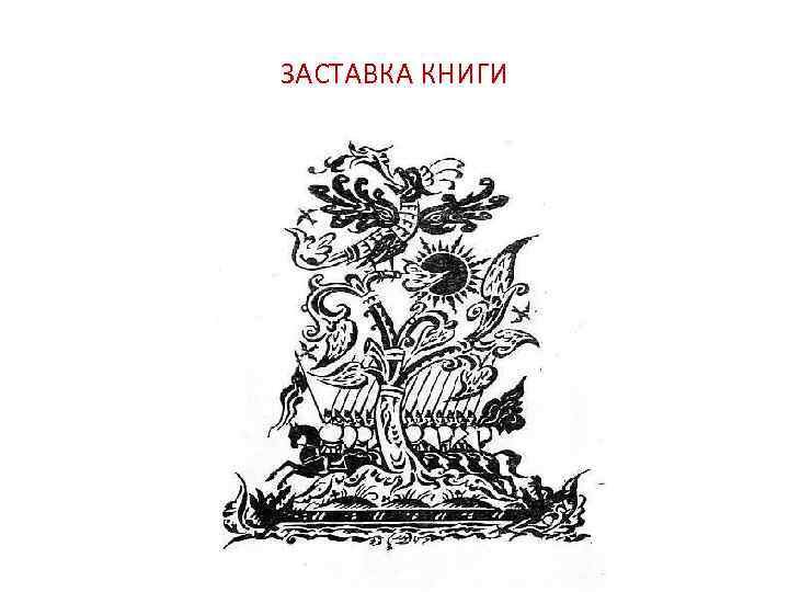 Заставка и концовка в книге