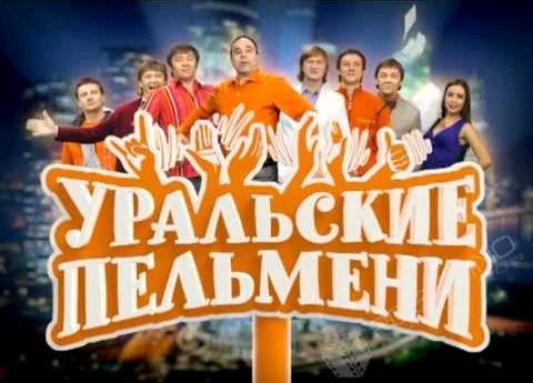 Уральские пельмени заставка шоу