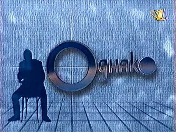 Заставка ОРТ 1999