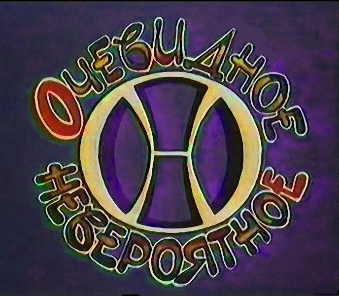 Очевидное невероятное