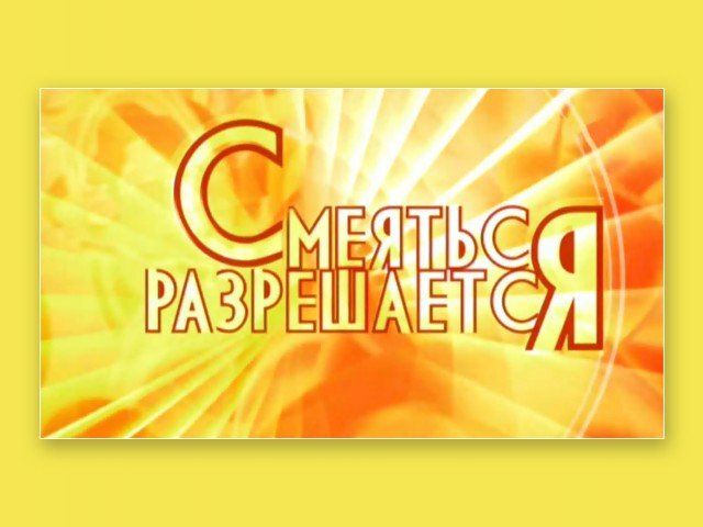 Смеяться разрешается заставка