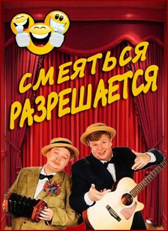 Михаил Вашуков и Николай Бандурин смеяться разрешается