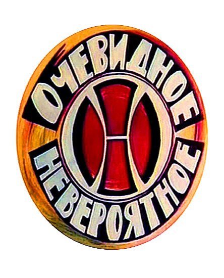 Очевидное невероятное СССР