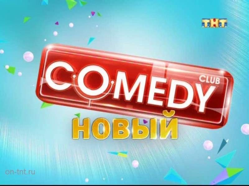 Телеканал ТНТ камеди