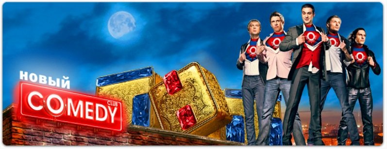 ТНТ 4 comedy Club