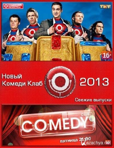 ТНТ камеди клаб 2013