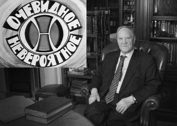 Ведущий очевидное невероятное