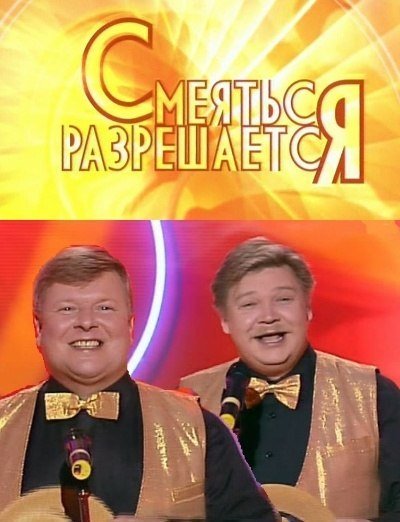 Смеяться разрешается Бандурин и Вашуков