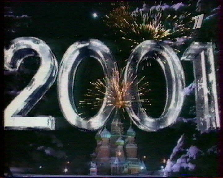 Новый год 2001 год