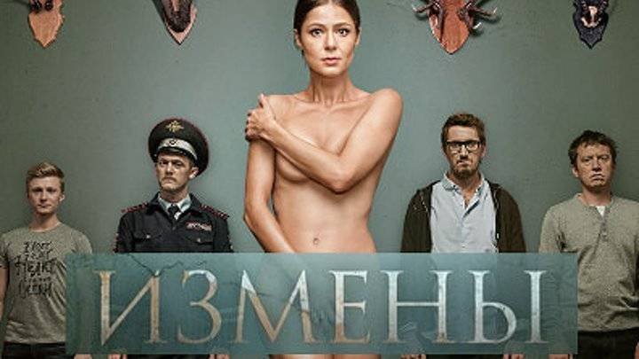 Измены сериал 2015