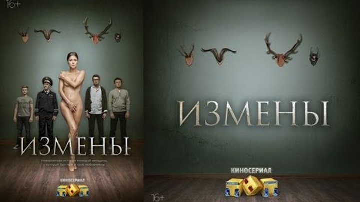 Измены сериал 2015 обложка