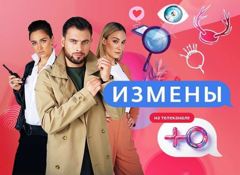 Шоу измены заставка