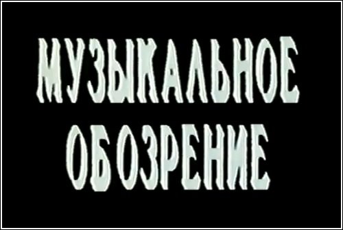 МУЗОБОЗ телепередача заставка