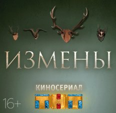 Измены сериал обложка