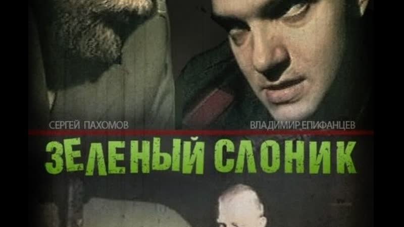 Зелёный Слоник 1999 Светлана Баскова