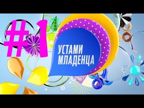 Заставка передачи устами младенца