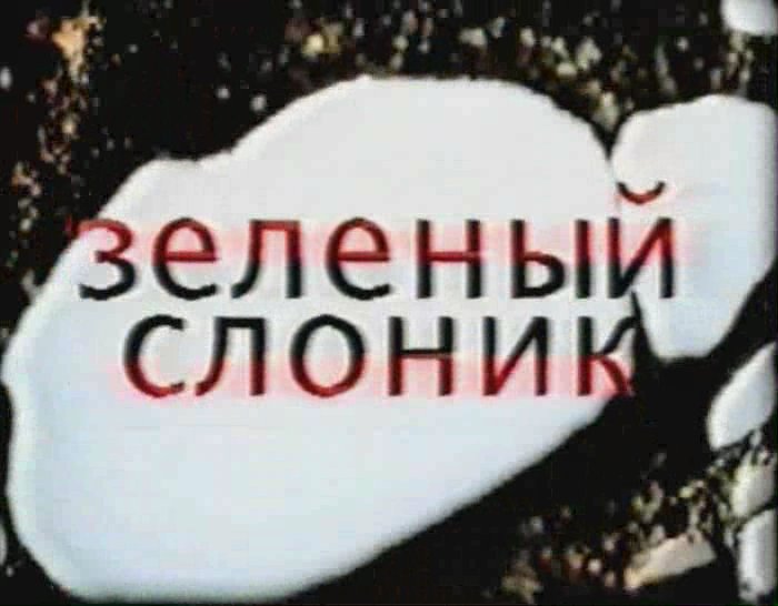 Зеленый Слоник заставка