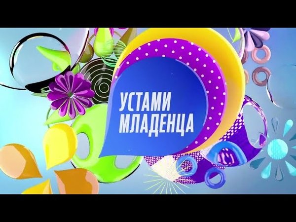 Устами младенца передача