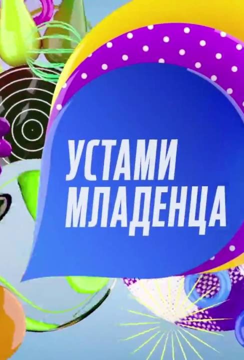 Устами младенца заставка