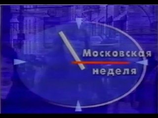 Московская неделя ТВЦ заставка