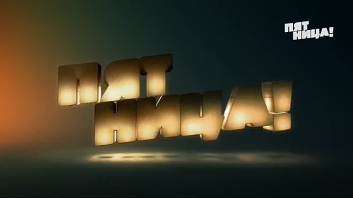 Телеканал пятница 2013