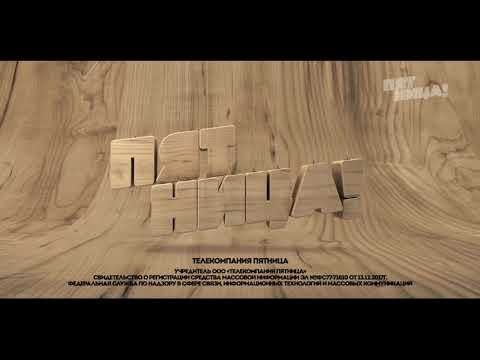 Конец эфира (пятница