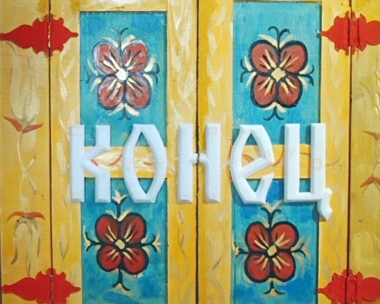 Конец сказки картинка