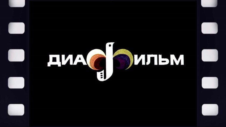 Советские диафильмы