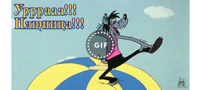 Пятница gif прикольные