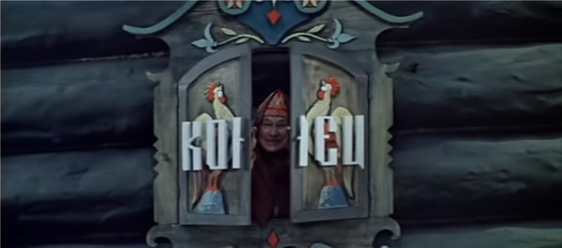 Тут и сказке конец